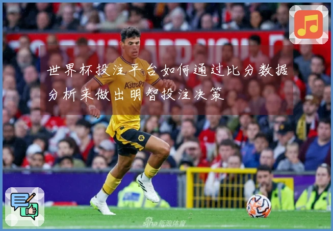 世界杯投注平台如何通过比分数据分析来做出明智投注决策