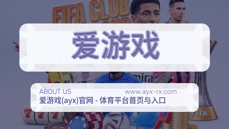 爱游戏